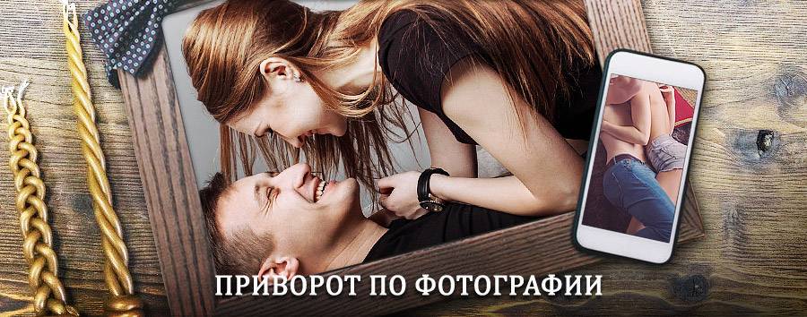 Сильный приворот по фотографии | Маркс