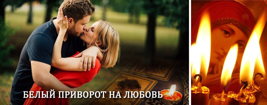 Приворот в домашних условиях на мужчину в Марксе