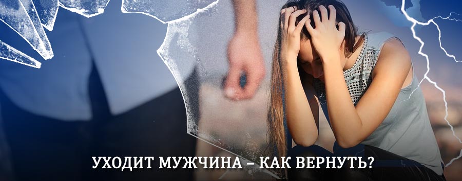 Как вернуть мужа в семью – действенный способ от гадалки в Марксе