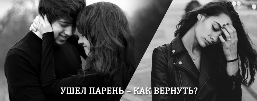 Как вернуть парня после расставания – действенный приворот от гадалки в Марксе